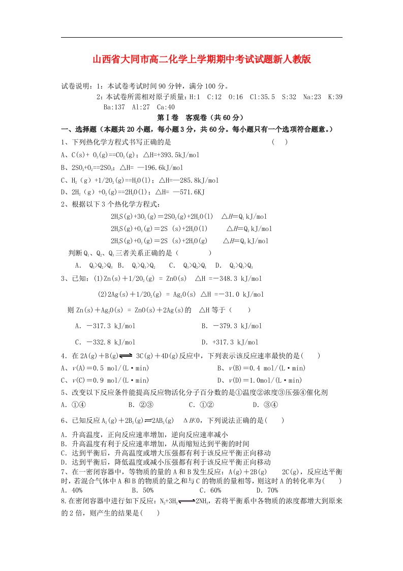 山西省大同市高二化学上学期期中考试试题新人教版