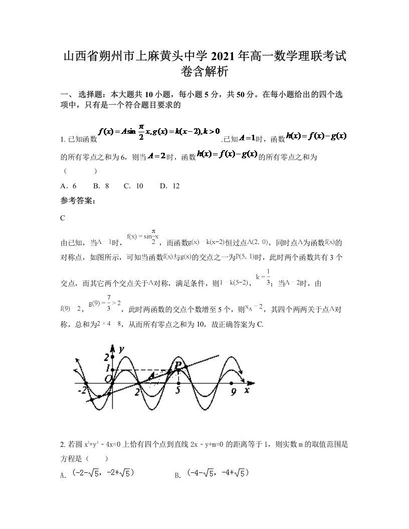 山西省朔州市上麻黄头中学2021年高一数学理联考试卷含解析