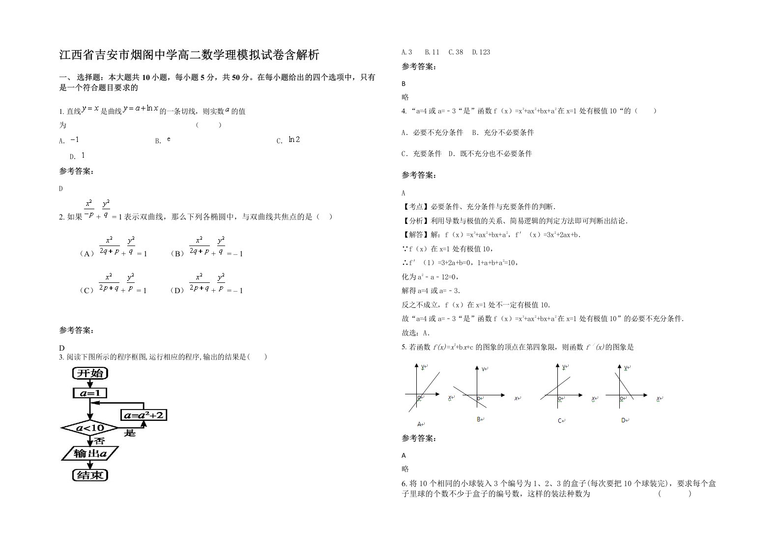 江西省吉安市烟阁中学高二数学理模拟试卷含解析