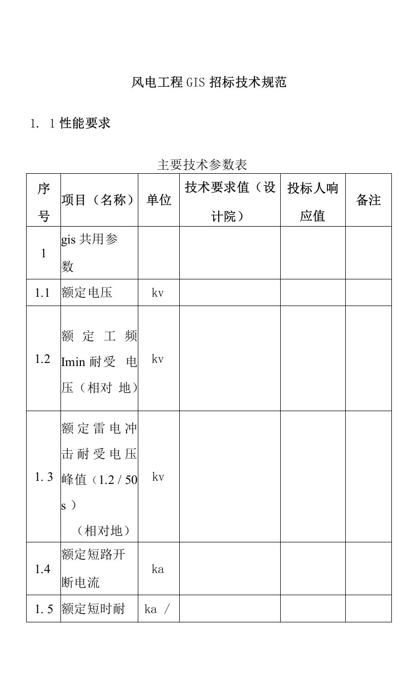 风电工程GIS招标技术规范