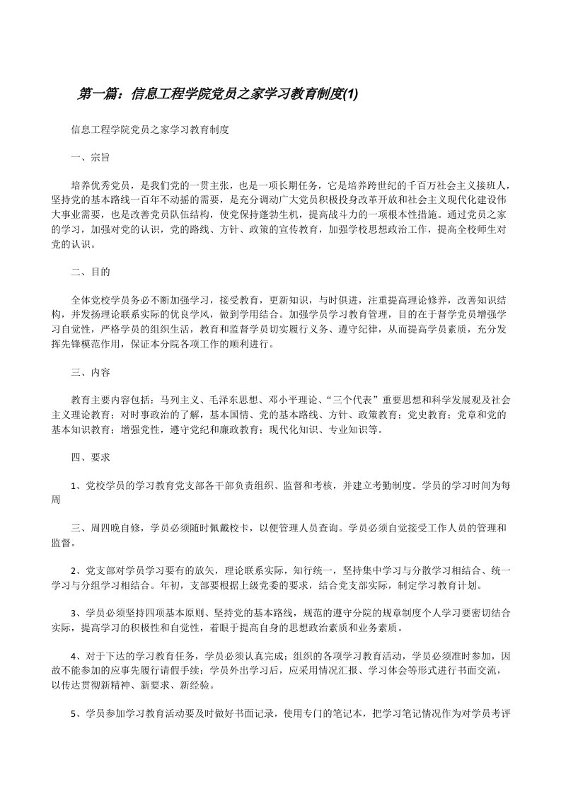 信息工程学院党员之家学习教育制度(1)[修改版]