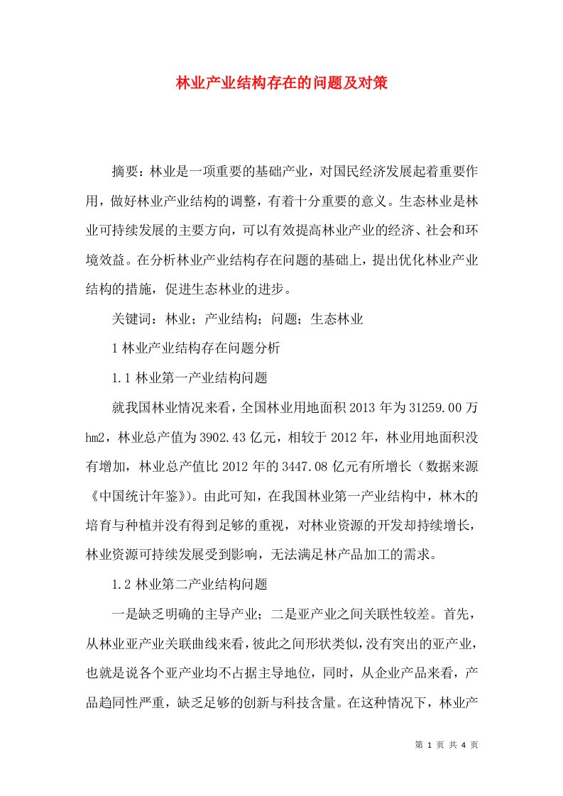 林业产业结构存在的问题及对策