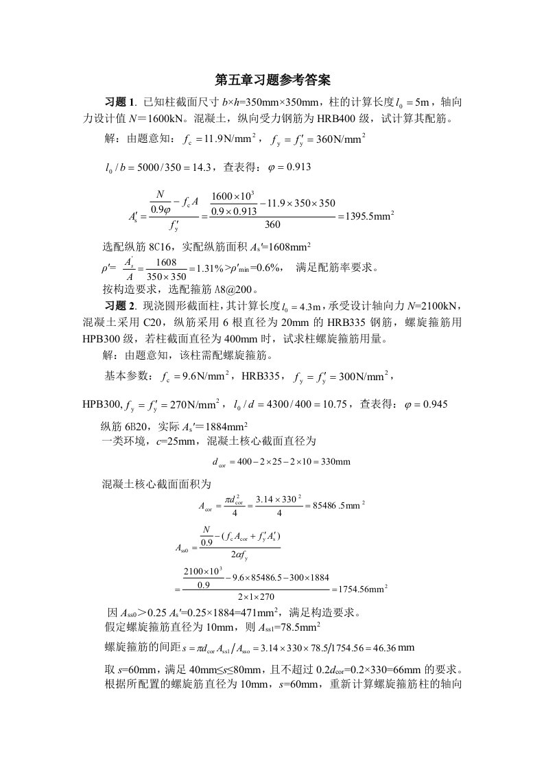 混凝土结构设计原理习题答案(第五章)