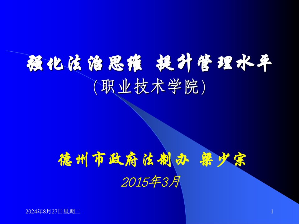 强化法治思维提升管理水平课件