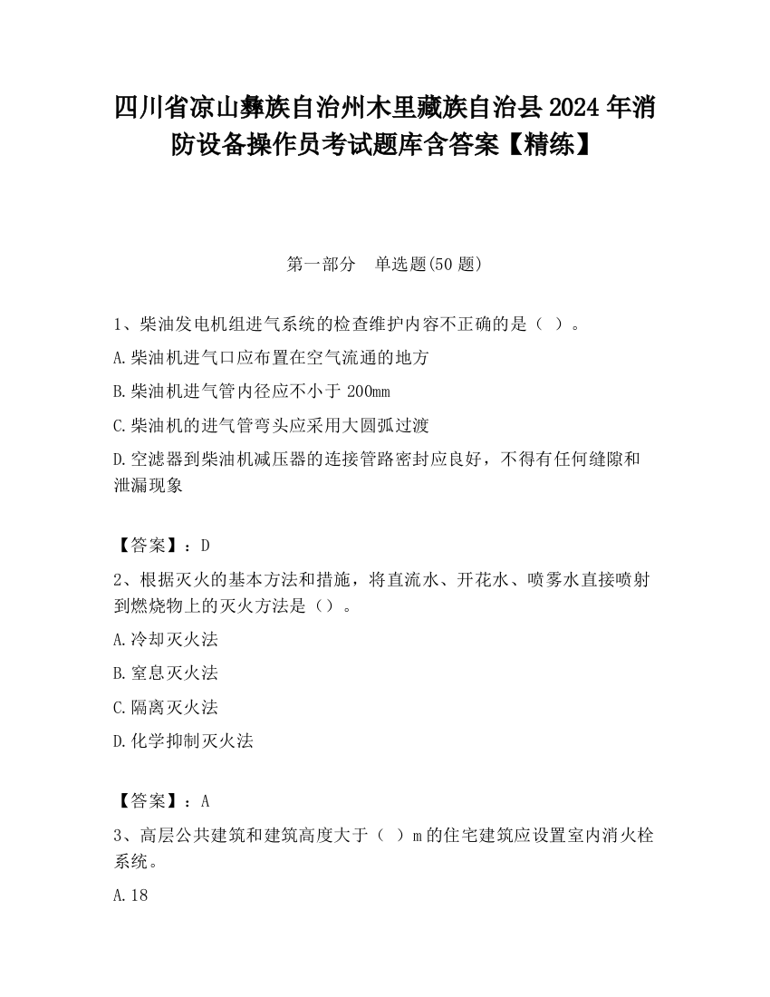 四川省凉山彝族自治州木里藏族自治县2024年消防设备操作员考试题库含答案【精练】