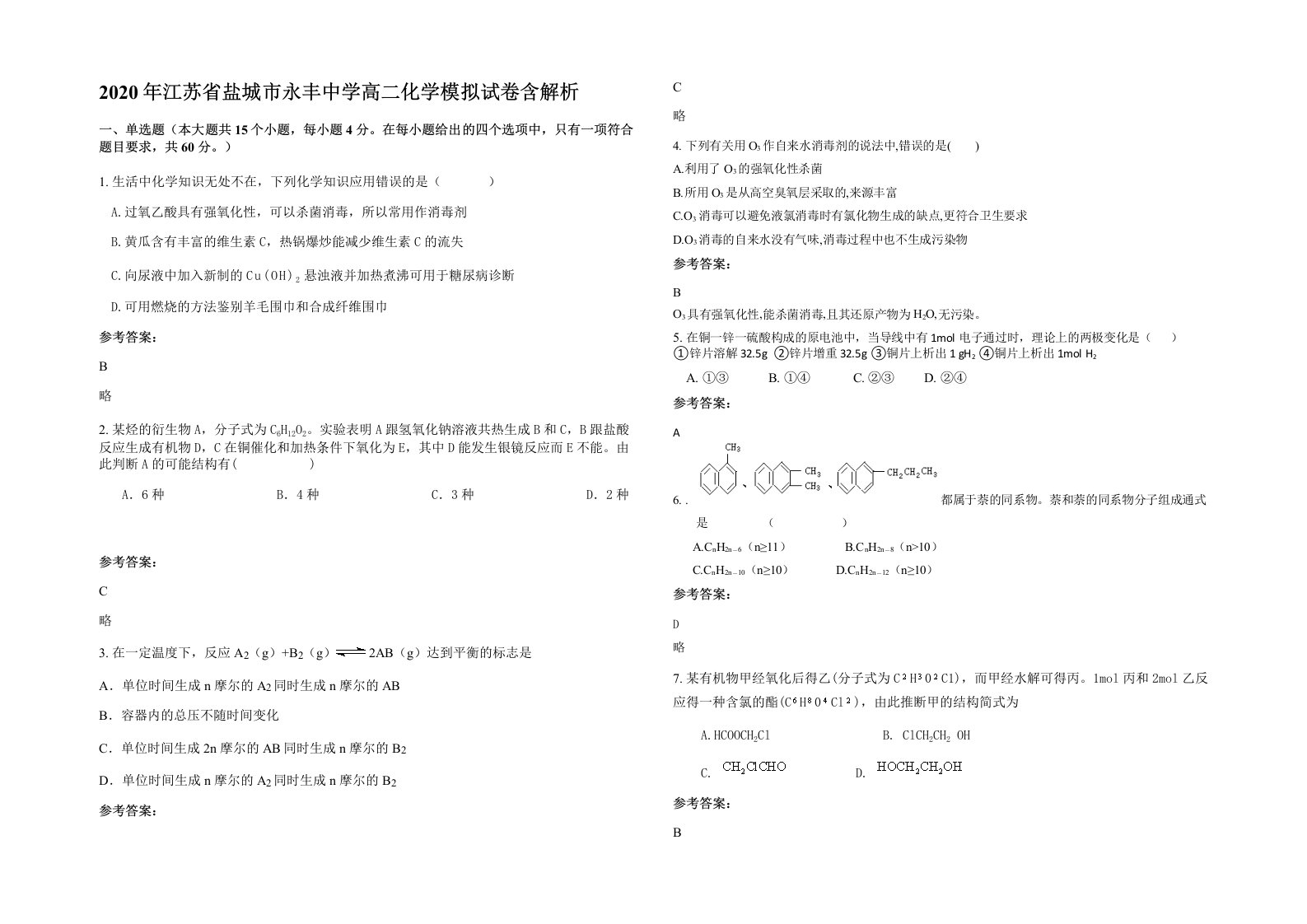 2020年江苏省盐城市永丰中学高二化学模拟试卷含解析