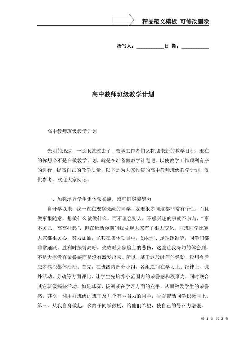 2022年高中教师班级教学计划