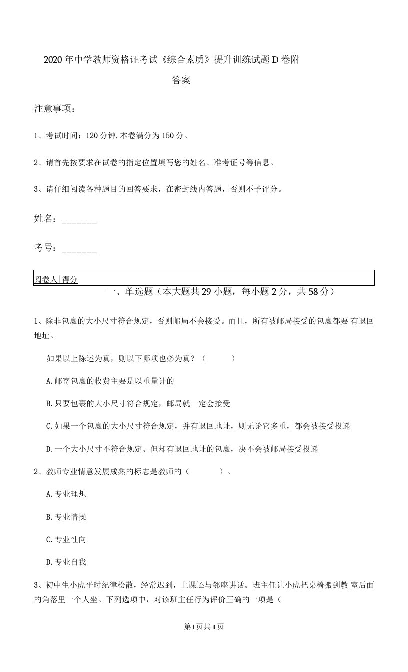 2020年中学教师资格证考试《综合素质》提升训练试题D卷-附答案