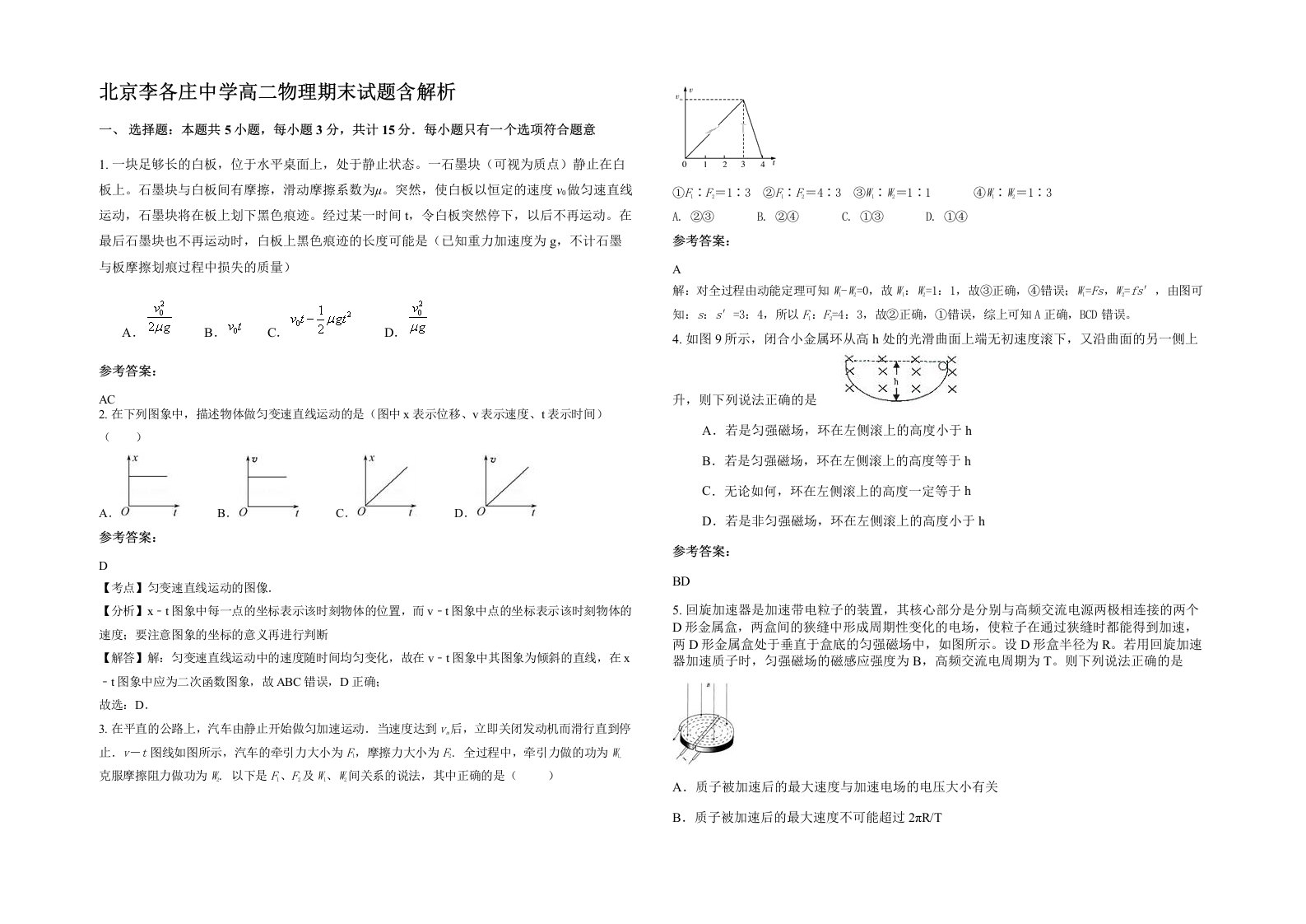 北京李各庄中学高二物理期末试题含解析