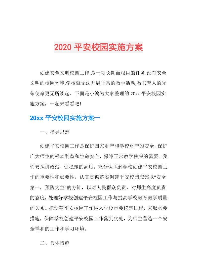 平安校园实施方案