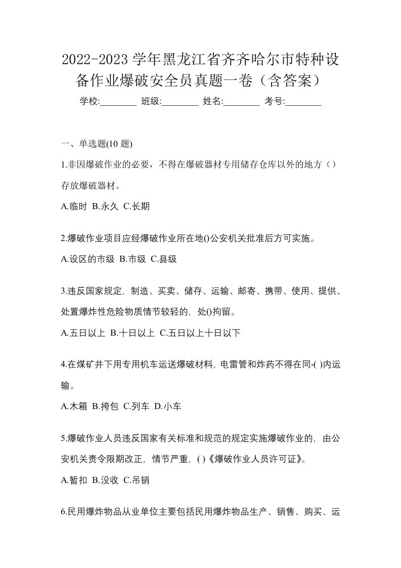 2022-2023学年黑龙江省齐齐哈尔市特种设备作业爆破安全员真题一卷含答案