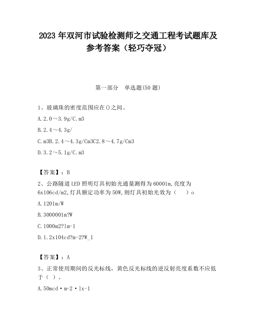 2023年双河市试验检测师之交通工程考试题库及参考答案（轻巧夺冠）