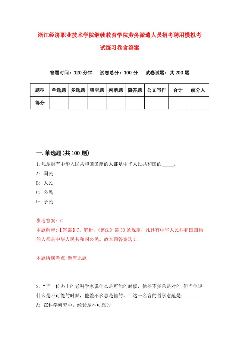 浙江经济职业技术学院继续教育学院劳务派遣人员招考聘用模拟考试练习卷含答案第8版