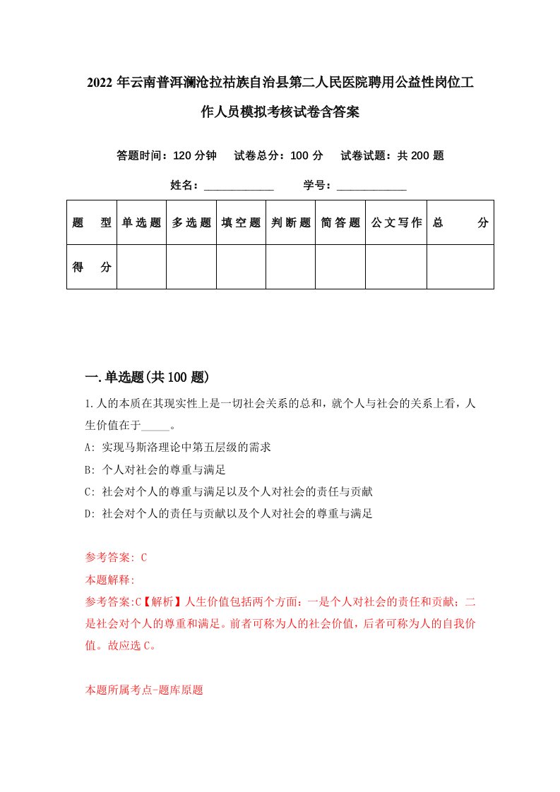 2022年云南普洱澜沧拉祜族自治县第二人民医院聘用公益性岗位工作人员模拟考核试卷含答案4