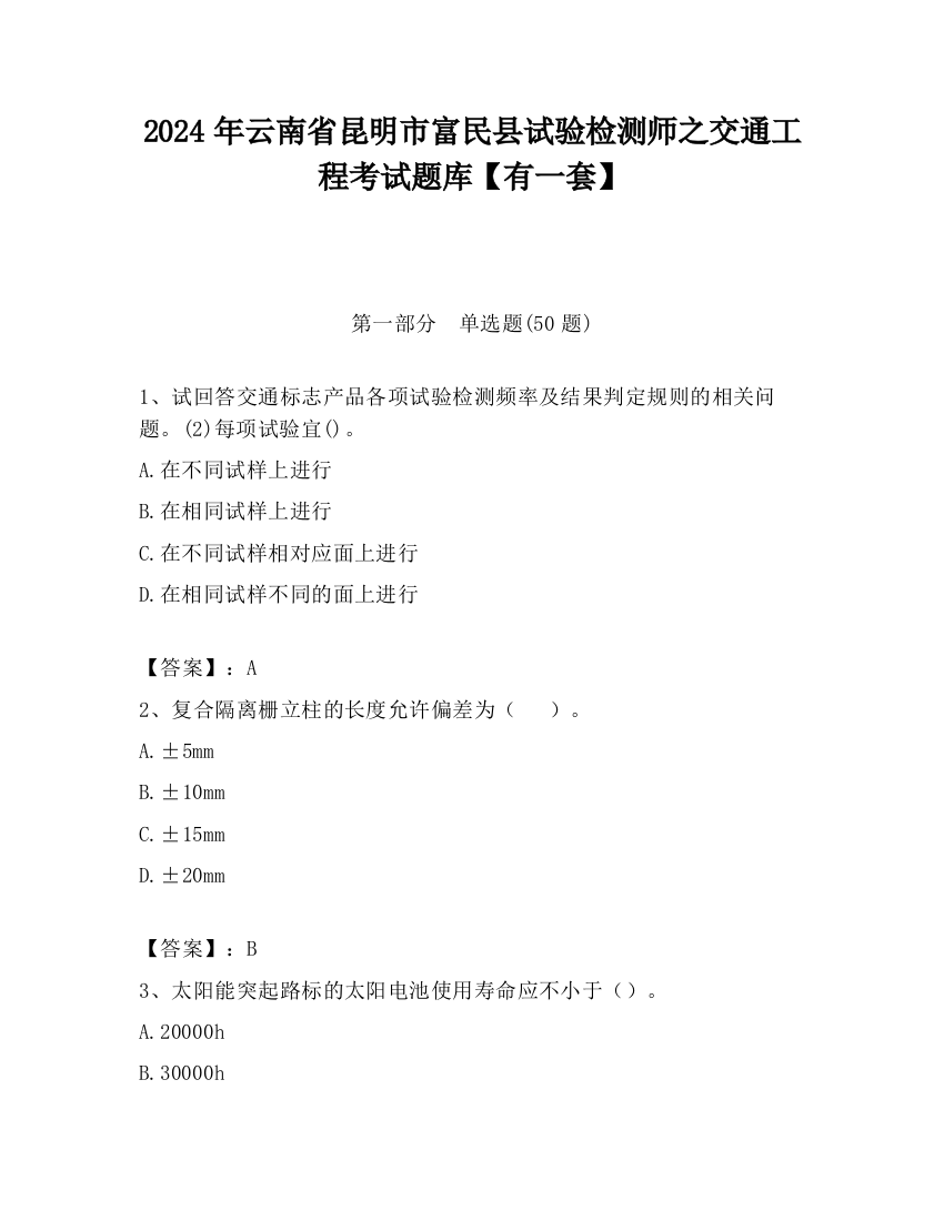 2024年云南省昆明市富民县试验检测师之交通工程考试题库【有一套】