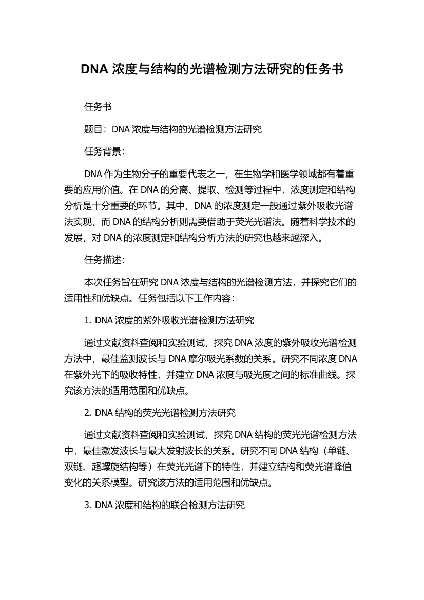 DNA浓度与结构的光谱检测方法研究的任务书