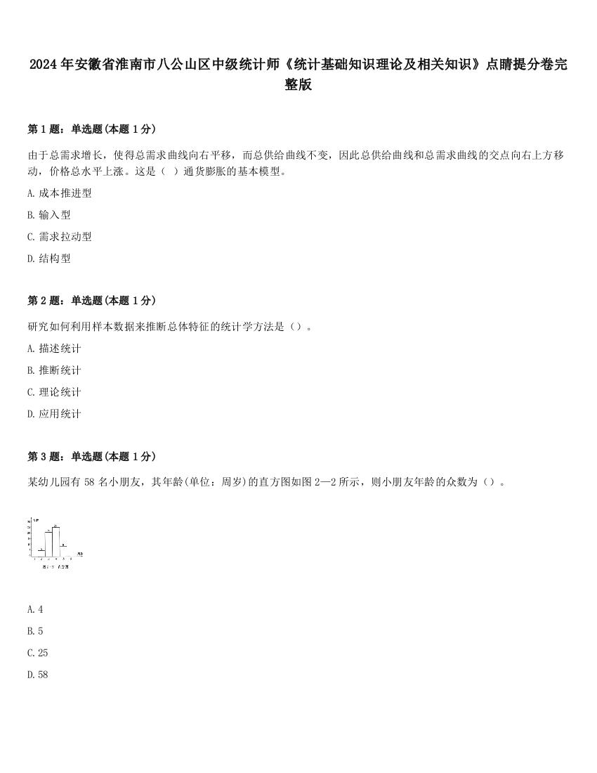 2024年安徽省淮南市八公山区中级统计师《统计基础知识理论及相关知识》点睛提分卷完整版