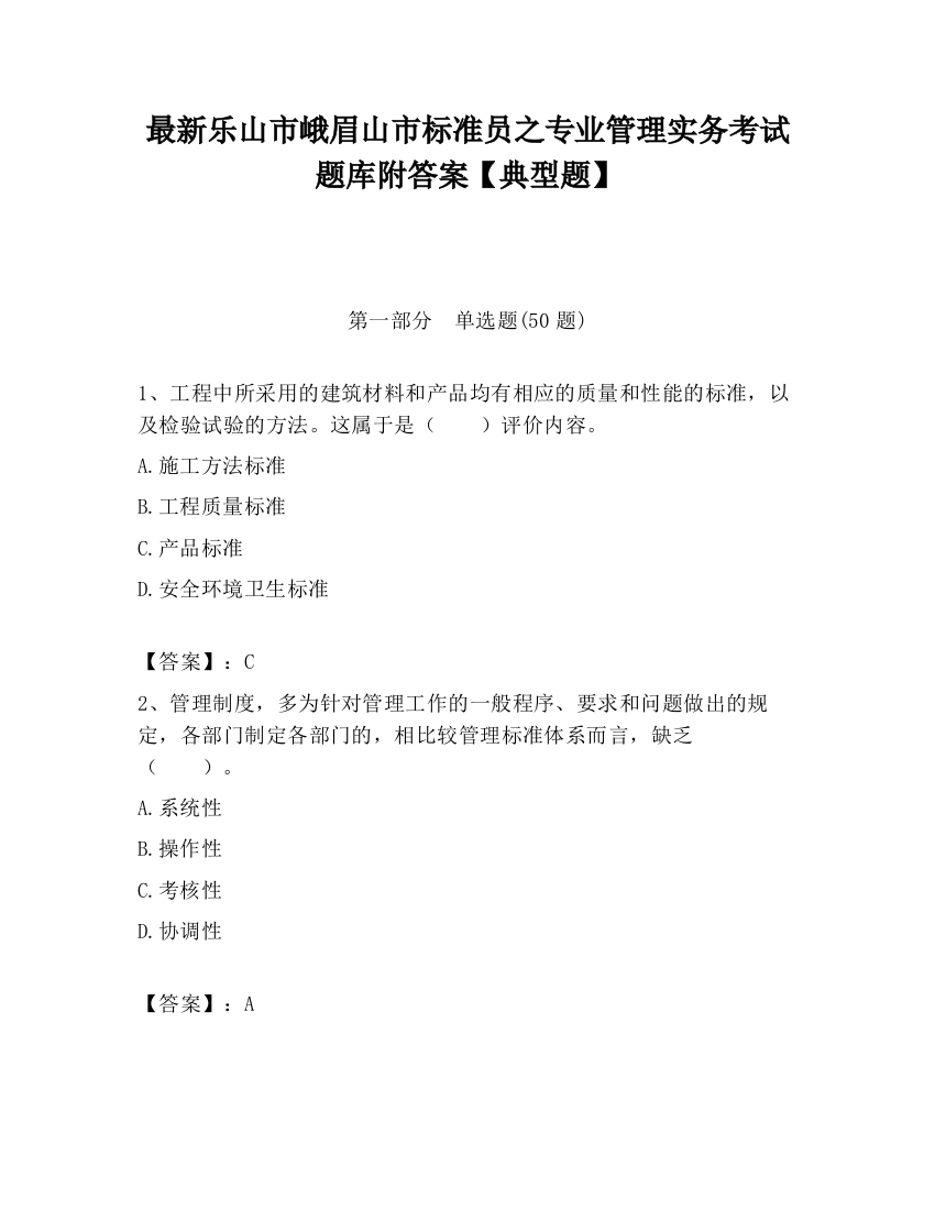 最新乐山市峨眉山市标准员之专业管理实务考试题库附答案【典型题】