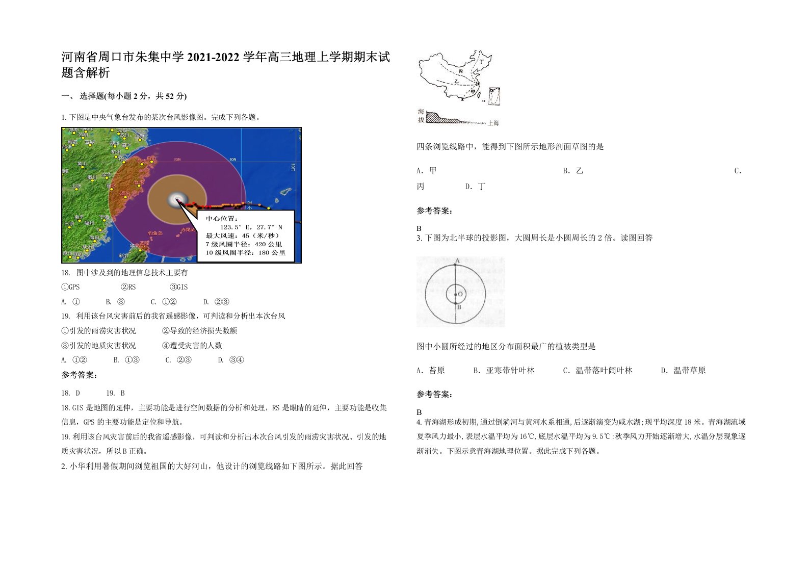 河南省周口市朱集中学2021-2022学年高三地理上学期期末试题含解析