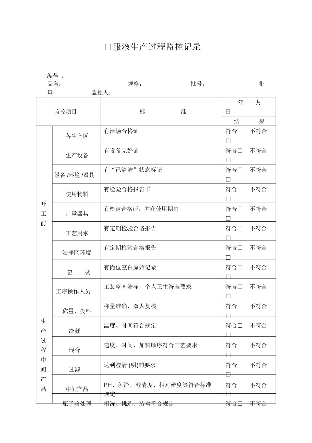 口服液生产过程监控记录