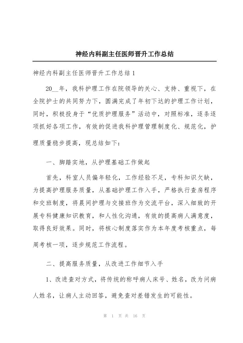 神经内科副主任医师晋升工作总结