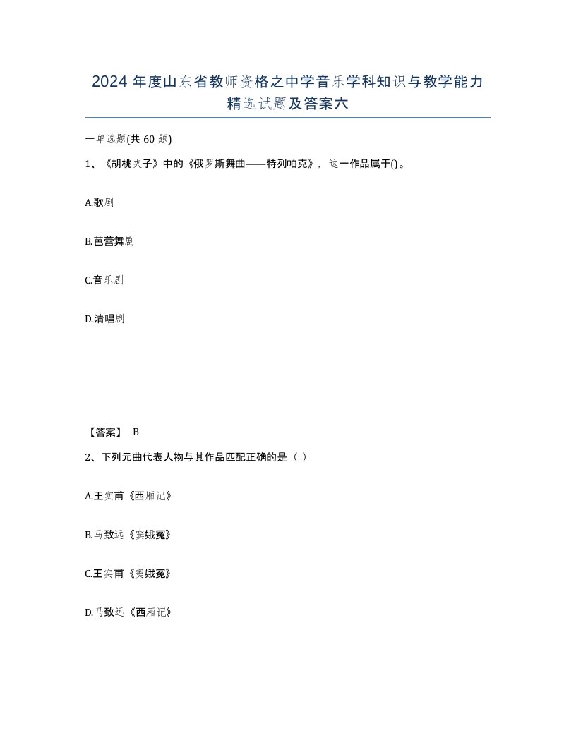 2024年度山东省教师资格之中学音乐学科知识与教学能力试题及答案六