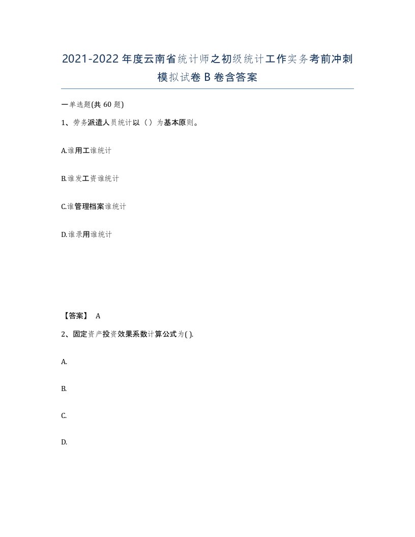 2021-2022年度云南省统计师之初级统计工作实务考前冲刺模拟试卷B卷含答案