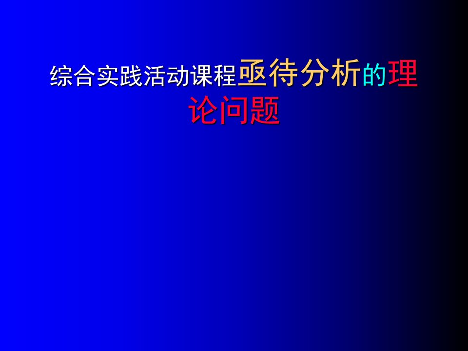 教师培训：综合实践活动课程亟待分析的理论问题课件