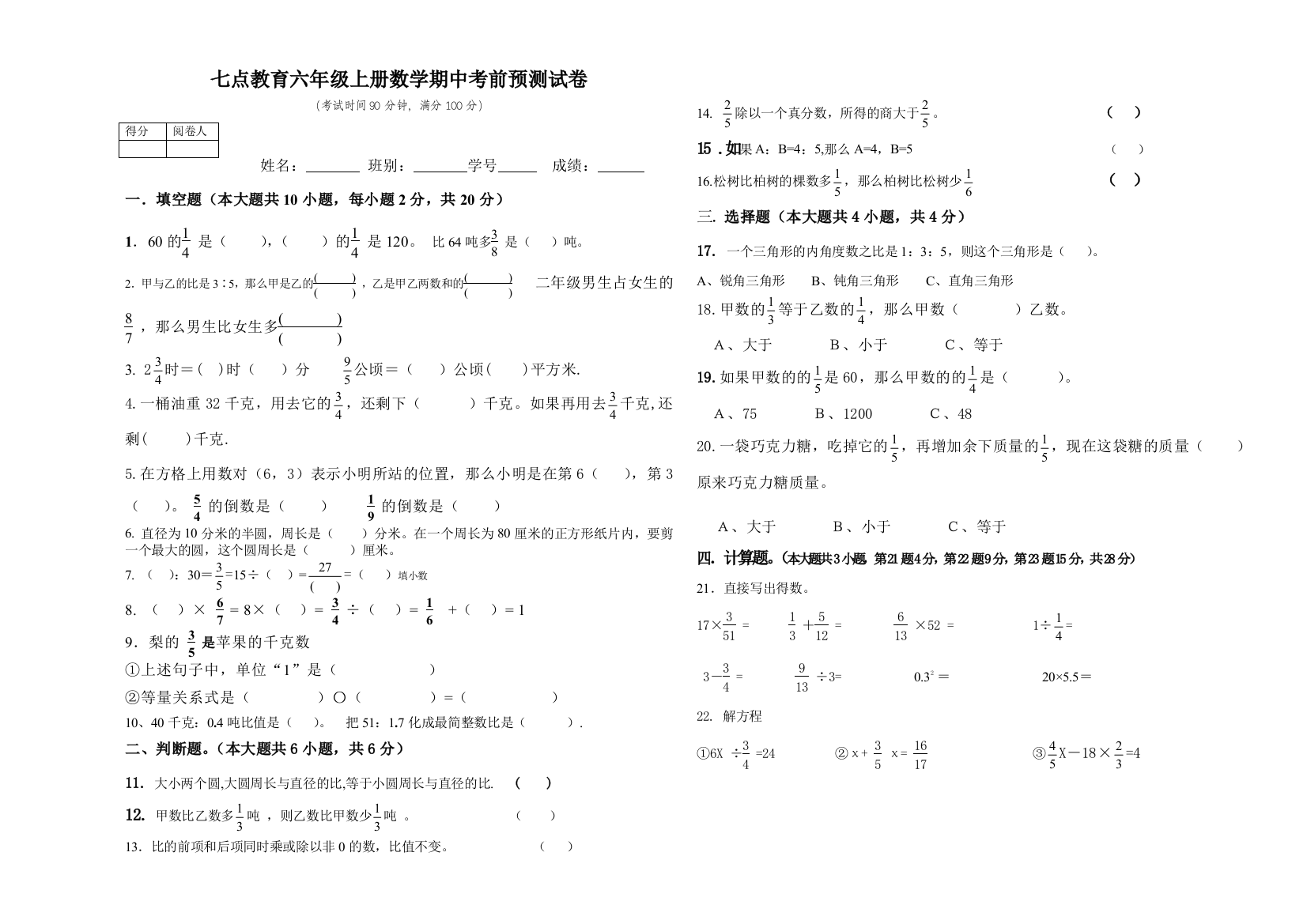 七点教育六年级上册数学期中考前预测试卷