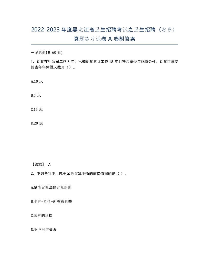 2022-2023年度黑龙江省卫生招聘考试之卫生招聘财务真题练习试卷A卷附答案