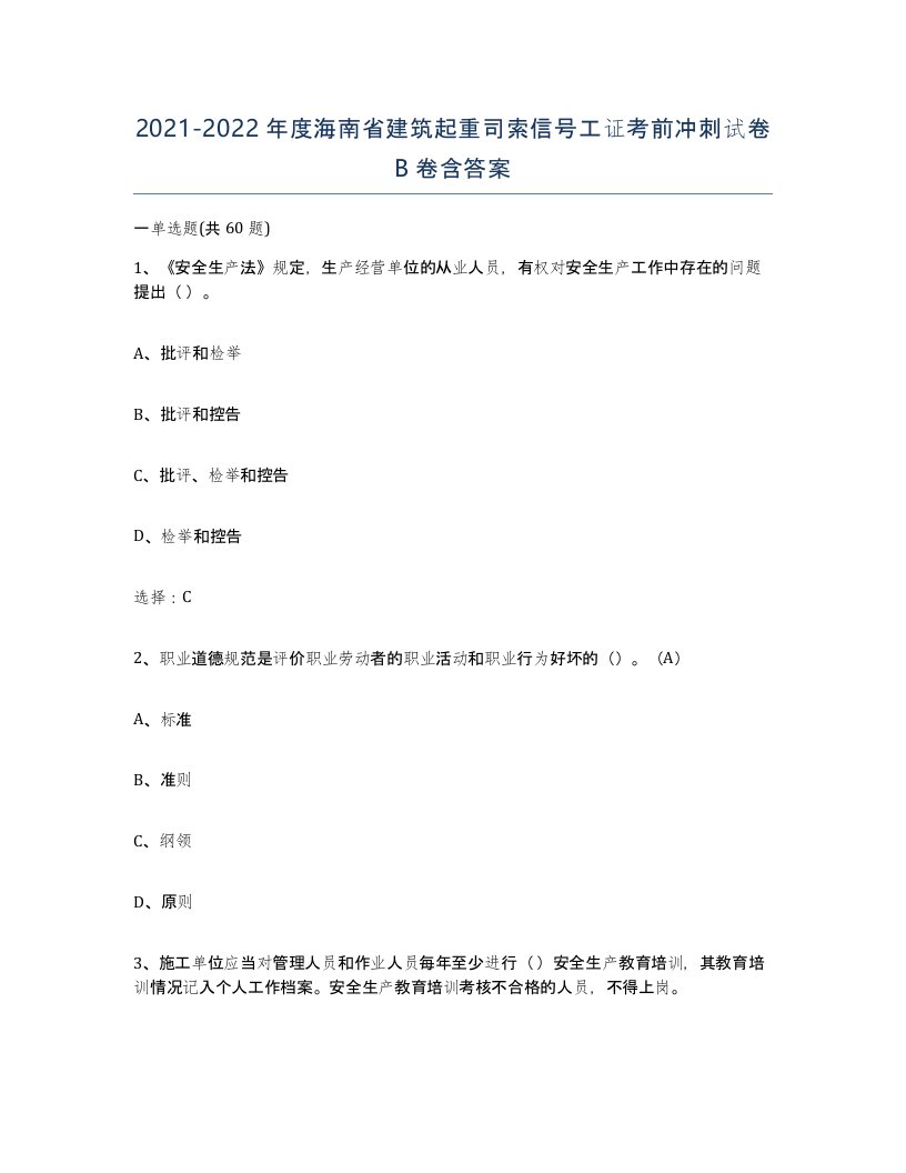 2021-2022年度海南省建筑起重司索信号工证考前冲刺试卷B卷含答案