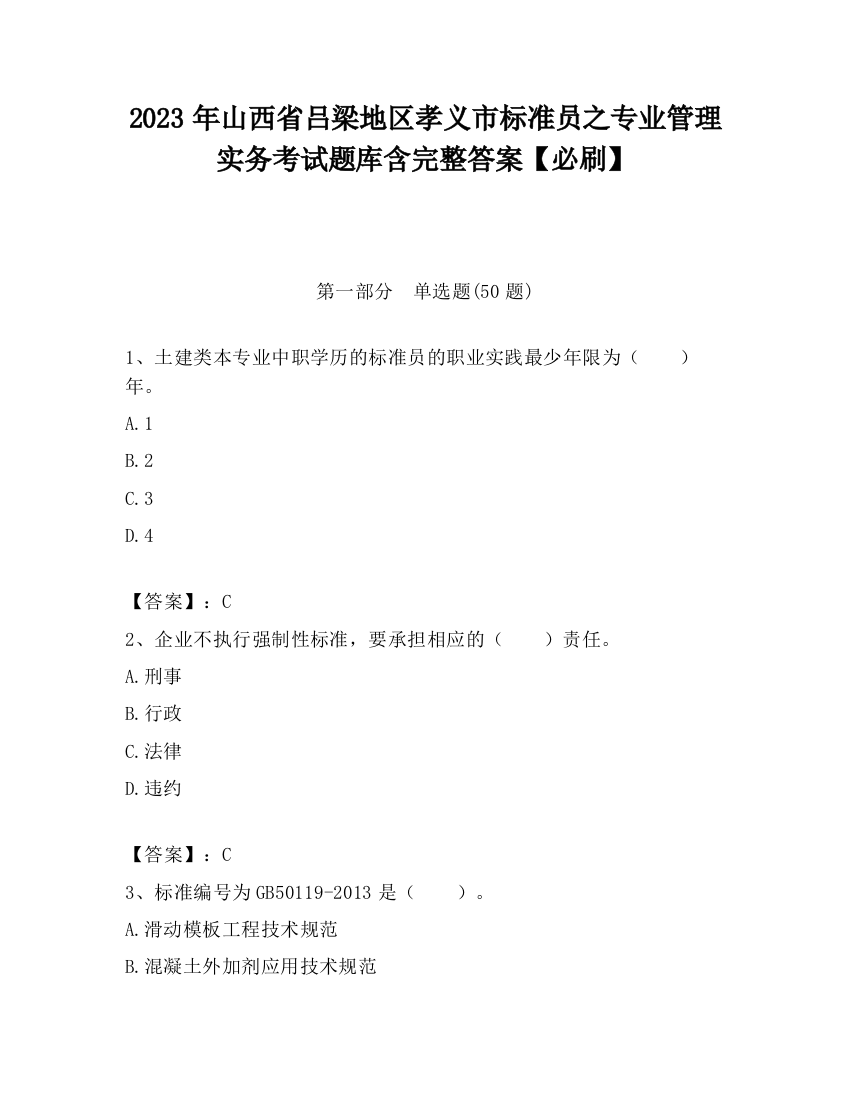 2023年山西省吕梁地区孝义市标准员之专业管理实务考试题库含完整答案【必刷】