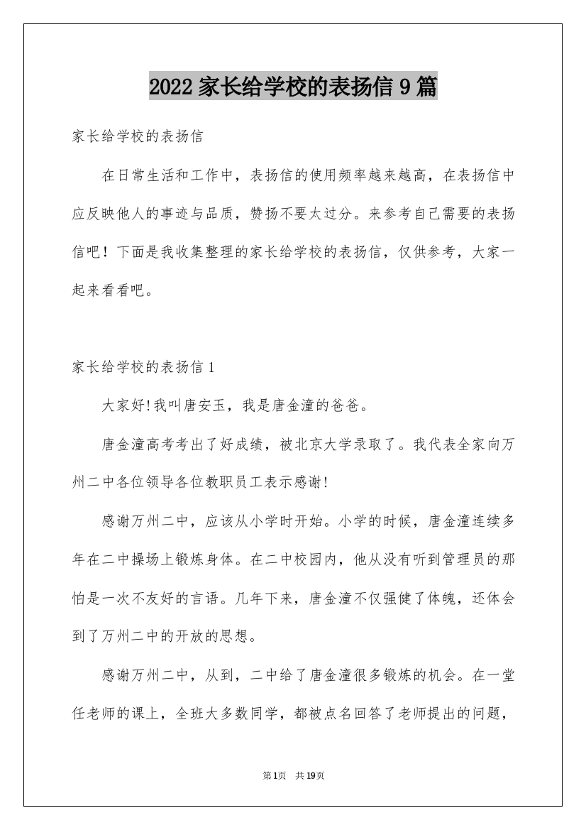 2022家长给学校的表扬信9篇