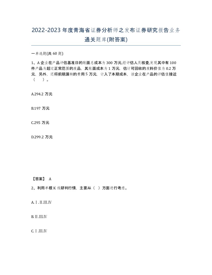 2022-2023年度青海省证券分析师之发布证券研究报告业务通关题库附答案