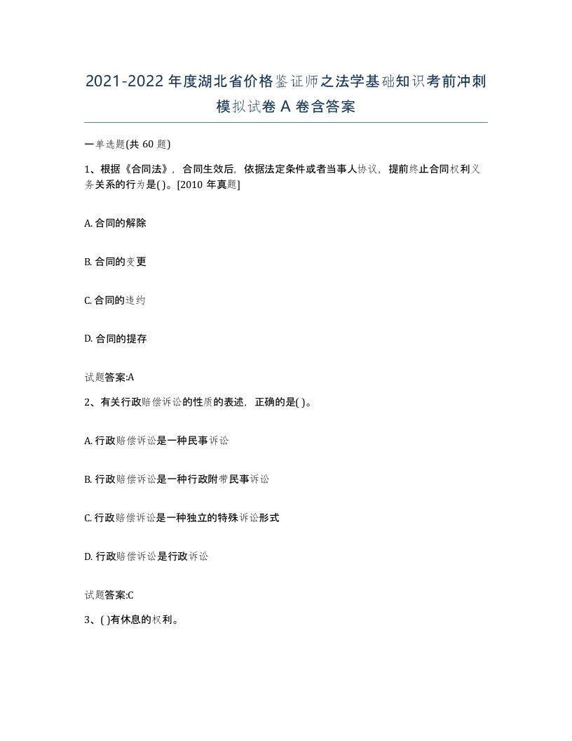 2021-2022年度湖北省价格鉴证师之法学基础知识考前冲刺模拟试卷A卷含答案