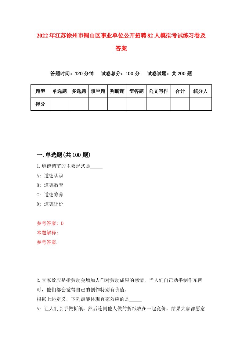 2022年江苏徐州市铜山区事业单位公开招聘82人模拟考试练习卷及答案0