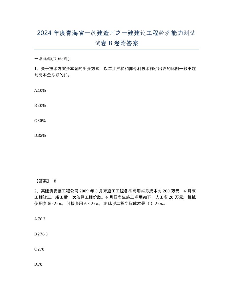 2024年度青海省一级建造师之一建建设工程经济能力测试试卷B卷附答案