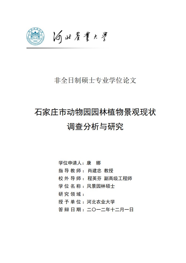 石家庄市动物园园林植物景观现状调查分析与研究