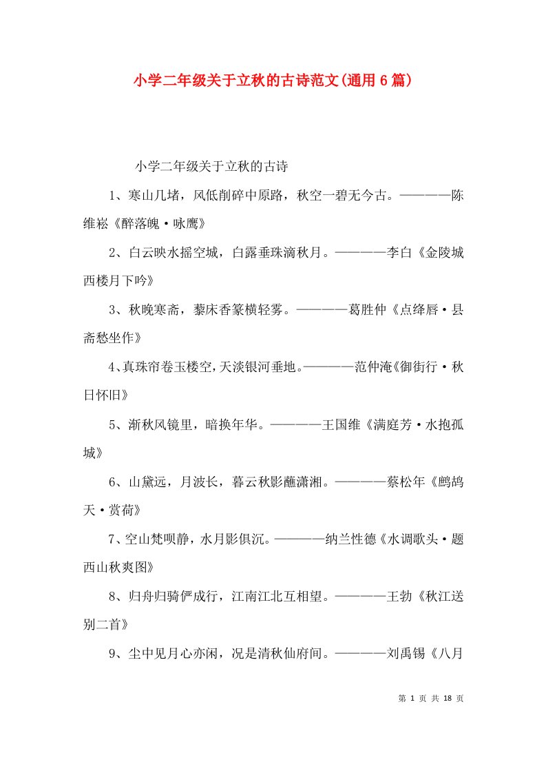 小学二年级关于立秋的古诗范文(通用6篇)