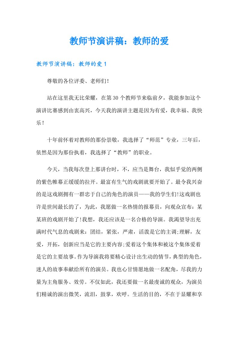 教师节演讲稿：教师的爱