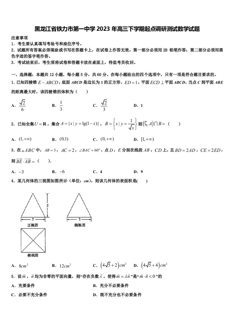 黑龙江省铁力市第一中学2023年高三下学期起点调研测试数学试题含解析