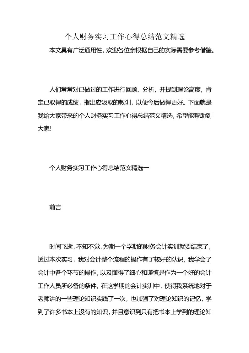 个人财务实习工作心得总结范文精选