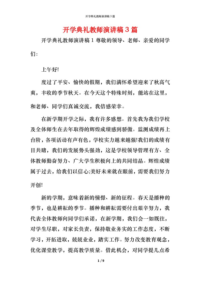 开学典礼教师演讲稿3篇