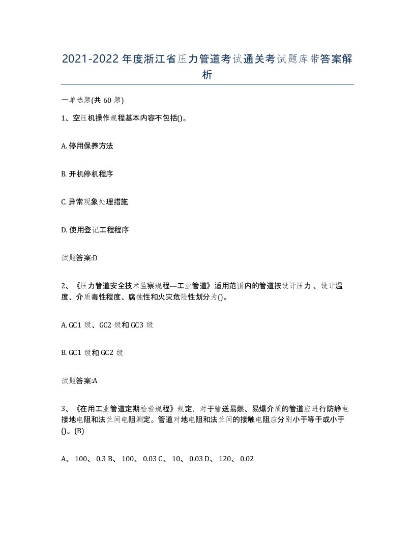 2021-2022年度浙江省压力管道考试通关考试题库带答案解析