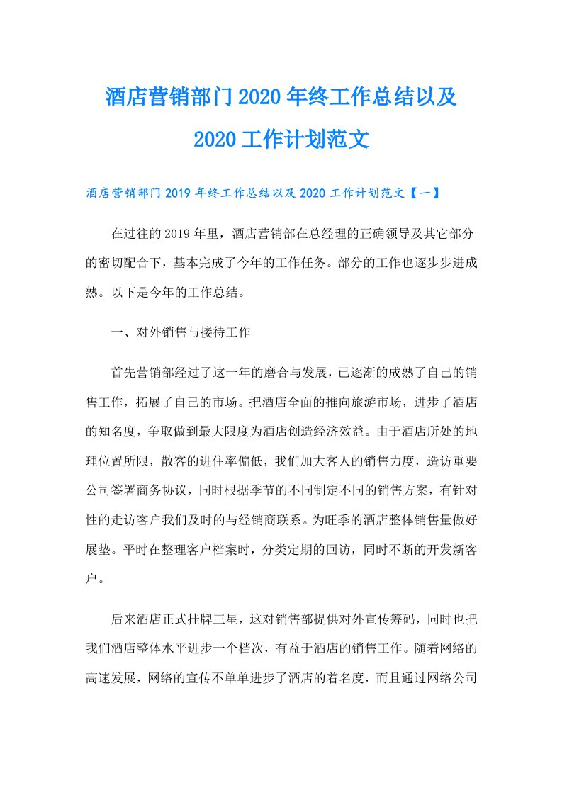 酒店营销部门终工作总结以及工作计划范文