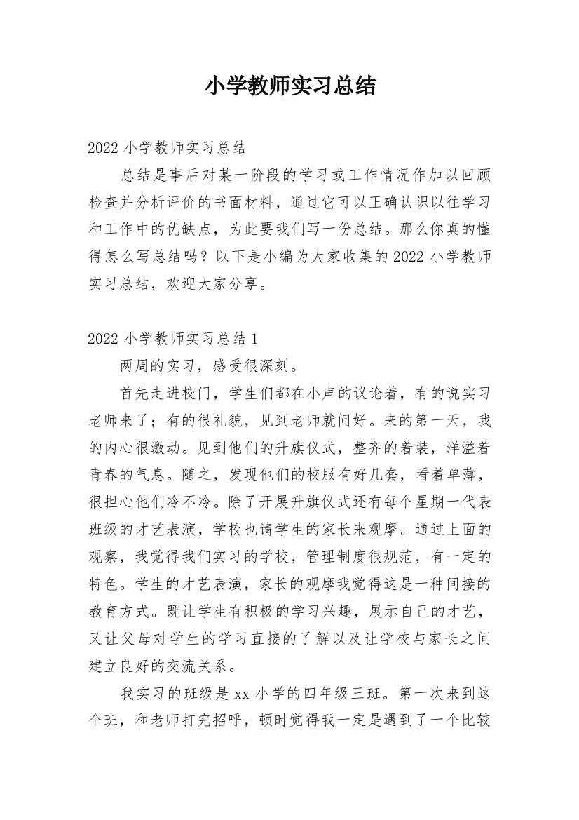 小学教师实习总结_52