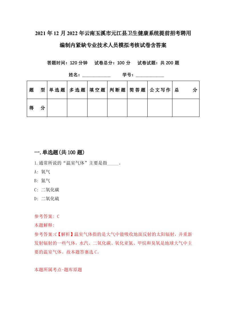 2021年12月2022年云南玉溪市元江县卫生健康系统提前招考聘用编制内紧缺专业技术人员模拟考核试卷含答案0