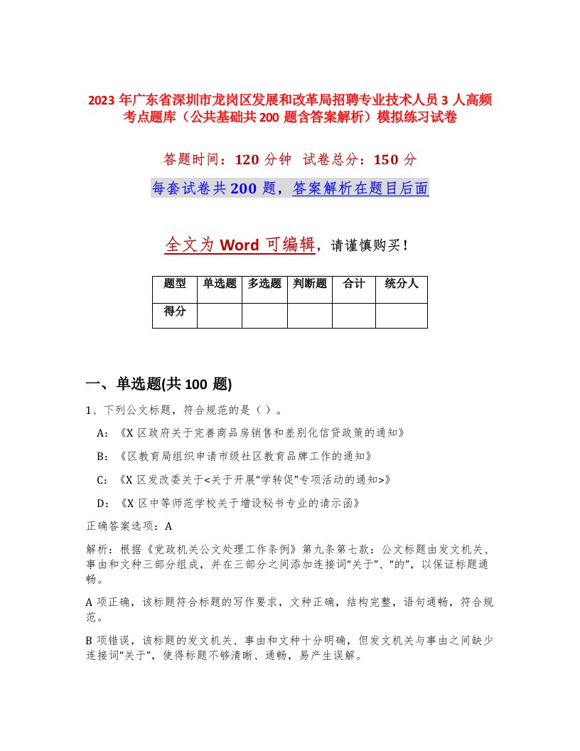 2023年广东省深圳市龙岗区发展和改革局招聘专业技术人员3人高频考点题库公共基础共200题含答案解析模拟练习试卷