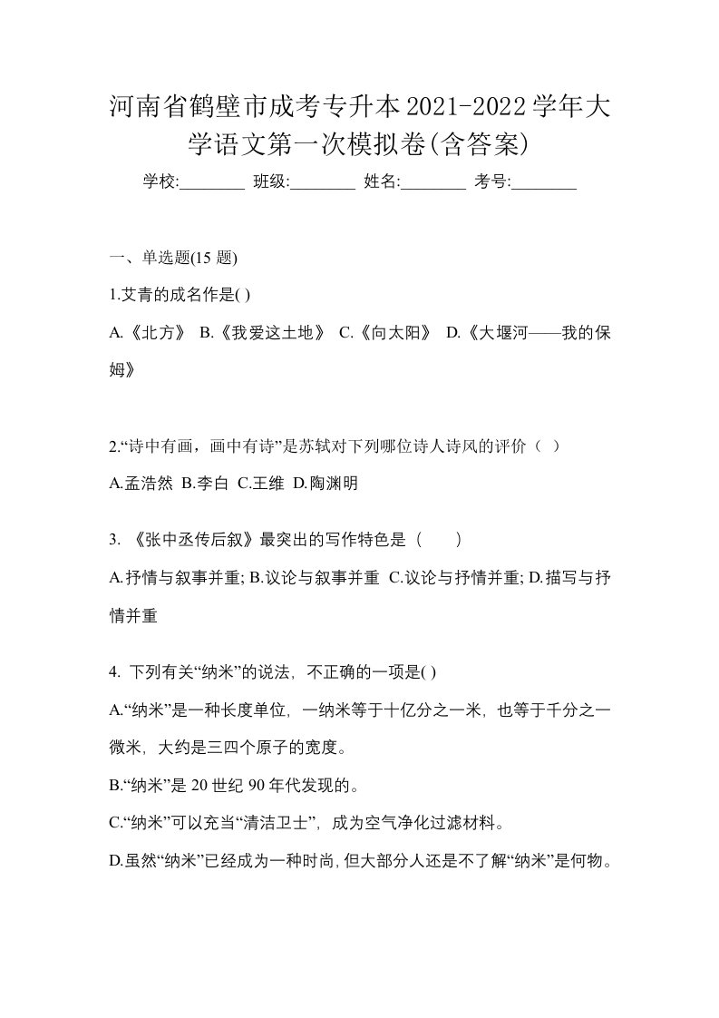 河南省鹤壁市成考专升本2021-2022学年大学语文第一次模拟卷含答案