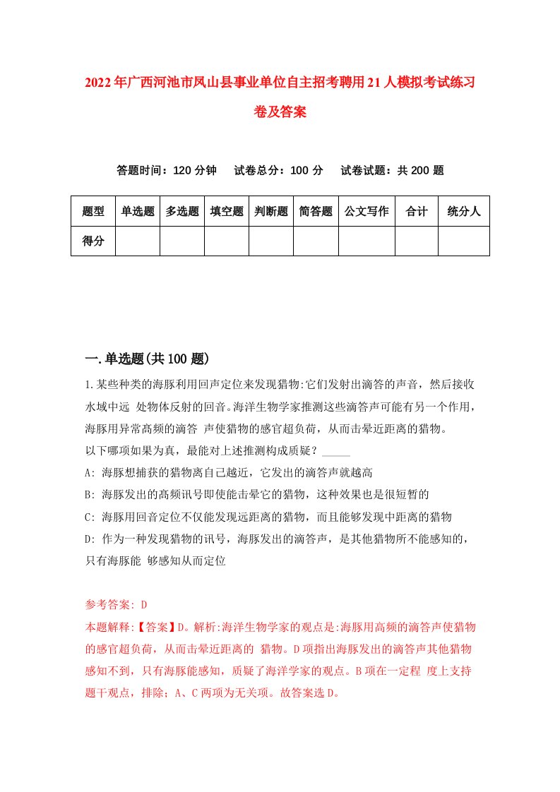 2022年广西河池市凤山县事业单位自主招考聘用21人模拟考试练习卷及答案第1次